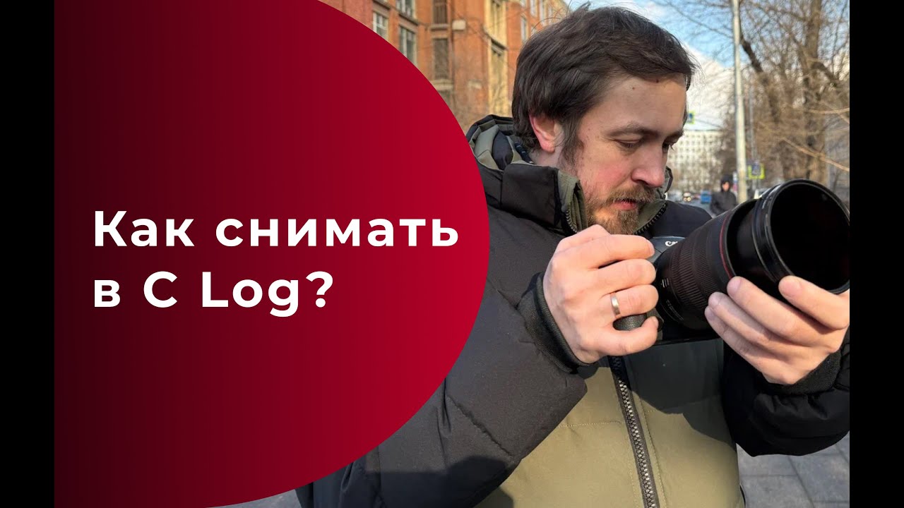 Что такое C Log?