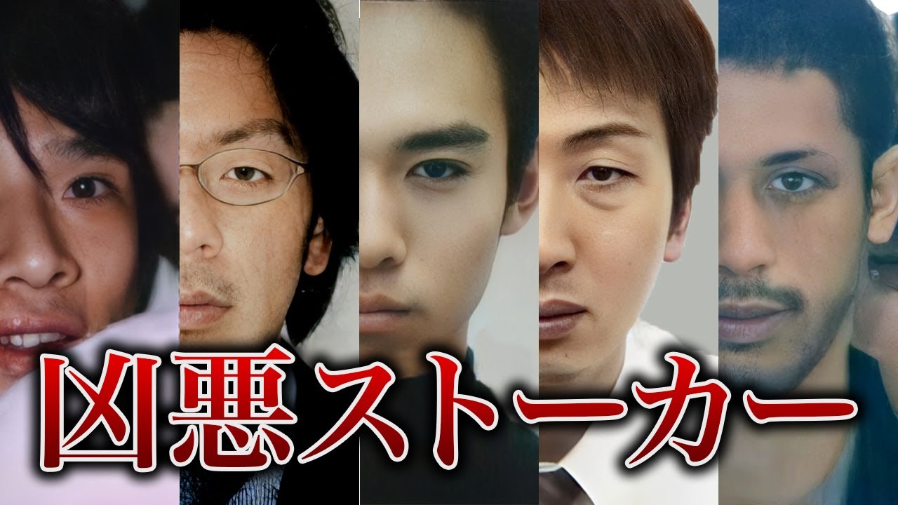 【執着・依存】殺人にまで発展した13のストーカー事件 YouTube