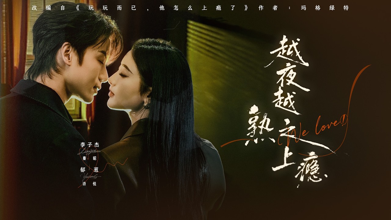 短暫糾葛：深陷情網無法自拔
