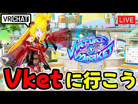 【VRChat】Vket2025summerを巡ろう！【VRChat配信】
