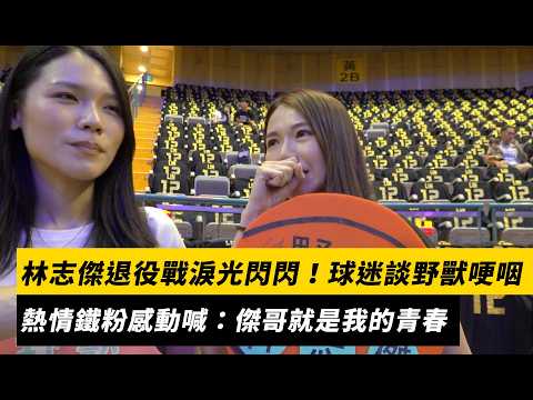 林志傑退役戰淚光閃閃！女球迷談野獸哽咽　熱情鐵粉感動喊：傑哥就是我的青春｜NOWNEWS