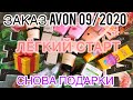 ЗАКАЗ ЭЙВОН 9/2020🌸 ЛЁГКИЙ СТАРТ/ПОДАРОК🎁