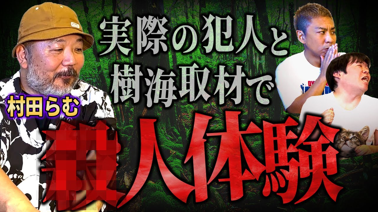【閲覧注意】村田らむが今までで一番怖かった取材談がヤバすぎる【ナナフシギ】 YouTube