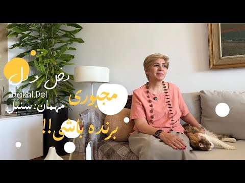 اپیزود پنجم پروژه دخل و دل از پاریس تا تهران مهمان سنبل مجبوری برنده شی