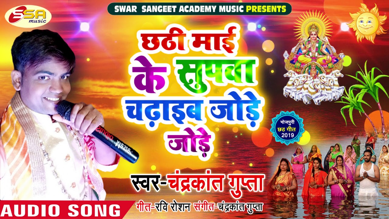 Chhathi Maai Ke Supwa Chadaib Pairs Pairs   Chhathi Maai Ke Supwa Chadaib   Chandrakant Gupta   Chhath Songs