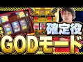 【確定役】流石に流石のゴッドモード降臨！！【沖ドキ!GOLD】【ぷら打ち#38】