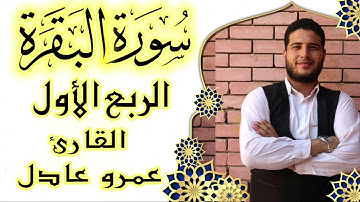 الربع الأول من سورة البقرة بصوت الشيخ عمرو عادل " ختمة الأرباع المرتلة "