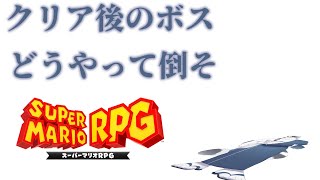 スーパーマリオRPGをほぼ初見で最小戦闘勝利回数でクリアする　＃５