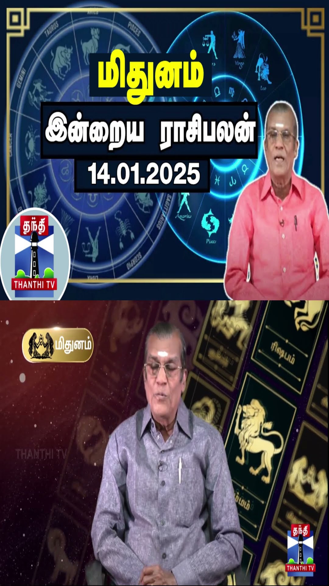 மிதுனம் இன்றைய ராசிபலன் - 14.01.2025 | Indraya Raasipalan | ஜோதிடர் சிவல்புரி சிங்காரம்