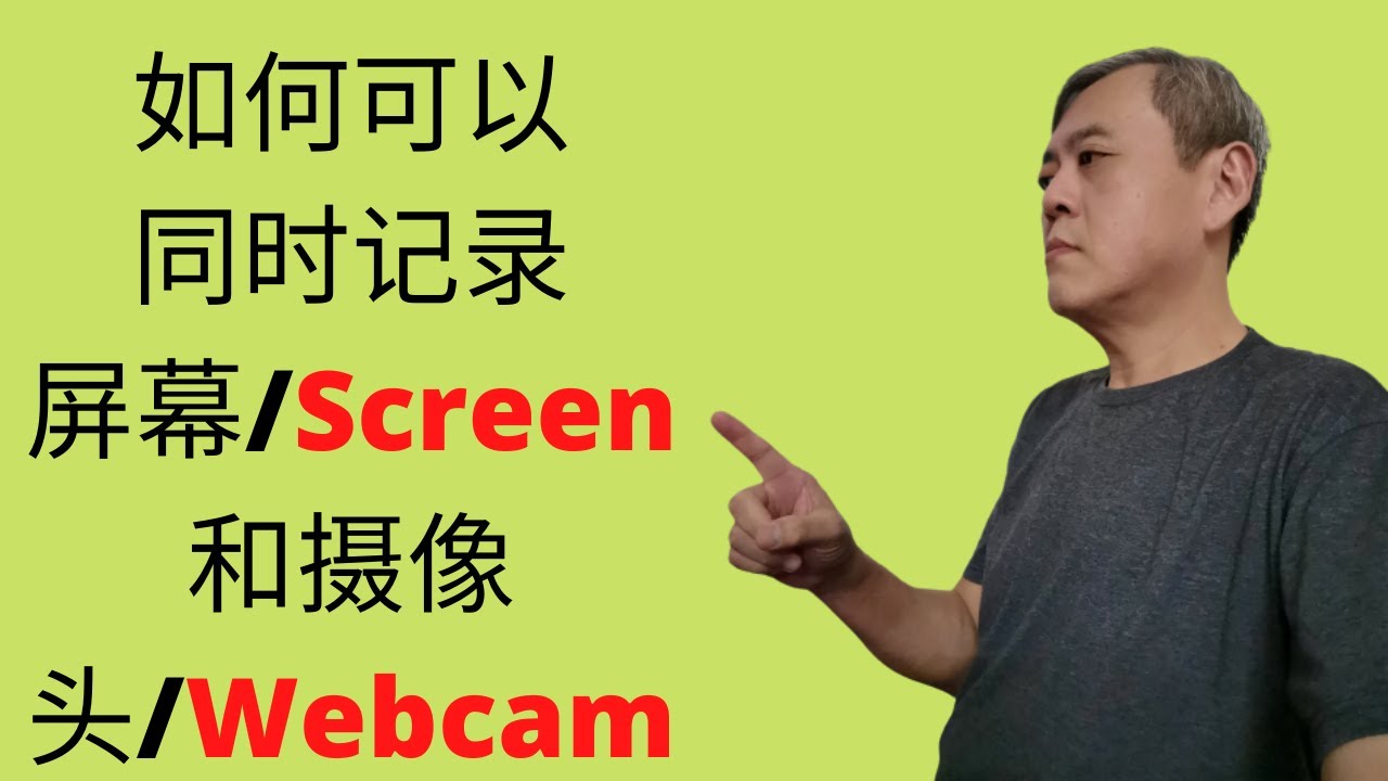 如何同时记录屏幕和Webcam | How to record screen and webcam at the same time ...