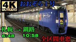 【4K】特急 おおぞら1号 全区間車窓【キハ283系】