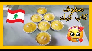 How To Make Perfect Lebanese Sfouf cupcake | اسهل طريقة لعمل الصفوف اللبنانية على طريقة كاب كيك