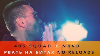 ЛУЧШАЯ NO RELOAD ВЕРСИЯ РВАТЬ НА БИТАХ - NKVD x 495 SQUAD | #RUSRAP