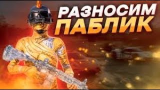 СТРИМ PUBG MOBILE | ЭРАНГЕЛЬ С ИВЕНТОМ | ТДМ