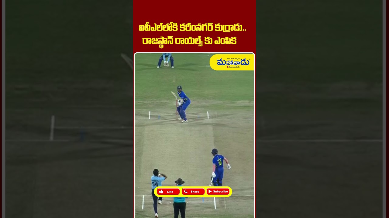 ఐపీఎల్‌లోకి కరీంనగర్ కుర్రాడు | Rajasthan Royals Selection | Telugu IPL News | Mahanaadu Media