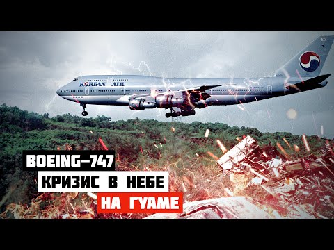 Кризис в небе. Авиакатастрофа Boeing 747 на Гуаме