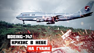Кризис В Небе. Авиакатастрофа Boeing 747 На Гуаме