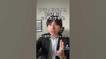 アフィリエイト初心者はコレだけやれ #shorts #アフィリエイト #アフィリエイト初心者 #アフィリエイトやり方 #アフィリエイト始め方 #アフィリエイト稼ぎ方 #副業
