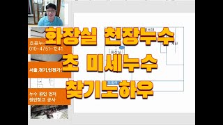 화장실천장누수 초미세누수 찾기 실패로 끝나는줄 알았던 누수탐지 성공기