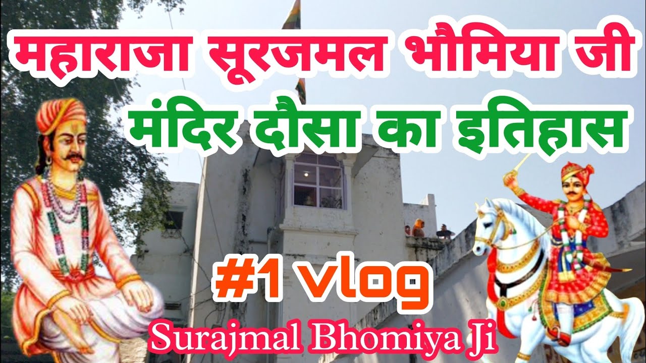 श्री महाराजा सूरजमल जी भौमिया मंदिर दौसा इतिहास #vlog #surajmal raja bhomiya ji dausa #dausa itihas