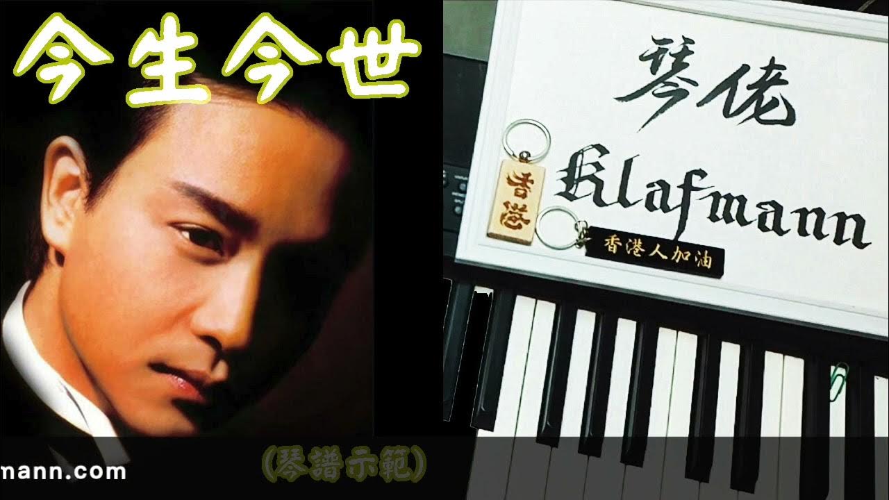 張國榮Leslie Cheung - 今生今世[鋼琴Piano - Klafmann] - Youtube