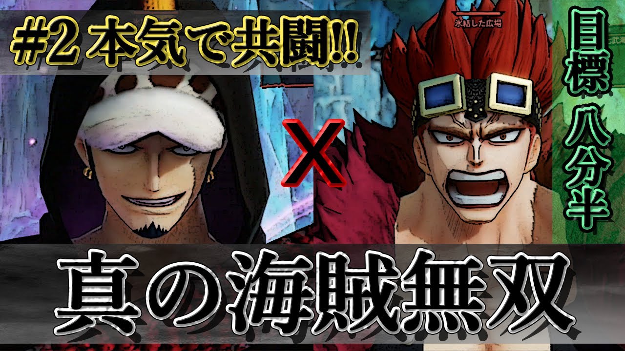 海賊無双4 ロー キッド 真の海賊無双 タイム狙いで本気の共闘part2 目標は8分半 最悪の世代の力を見せてやる Youtube