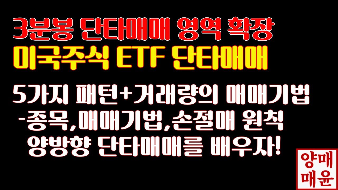 주식]3분봉 단타매매 영역 확장, 미국주식 ETF 단타매매 - 5가지패턴+거래량의 매매기법 - YouTube