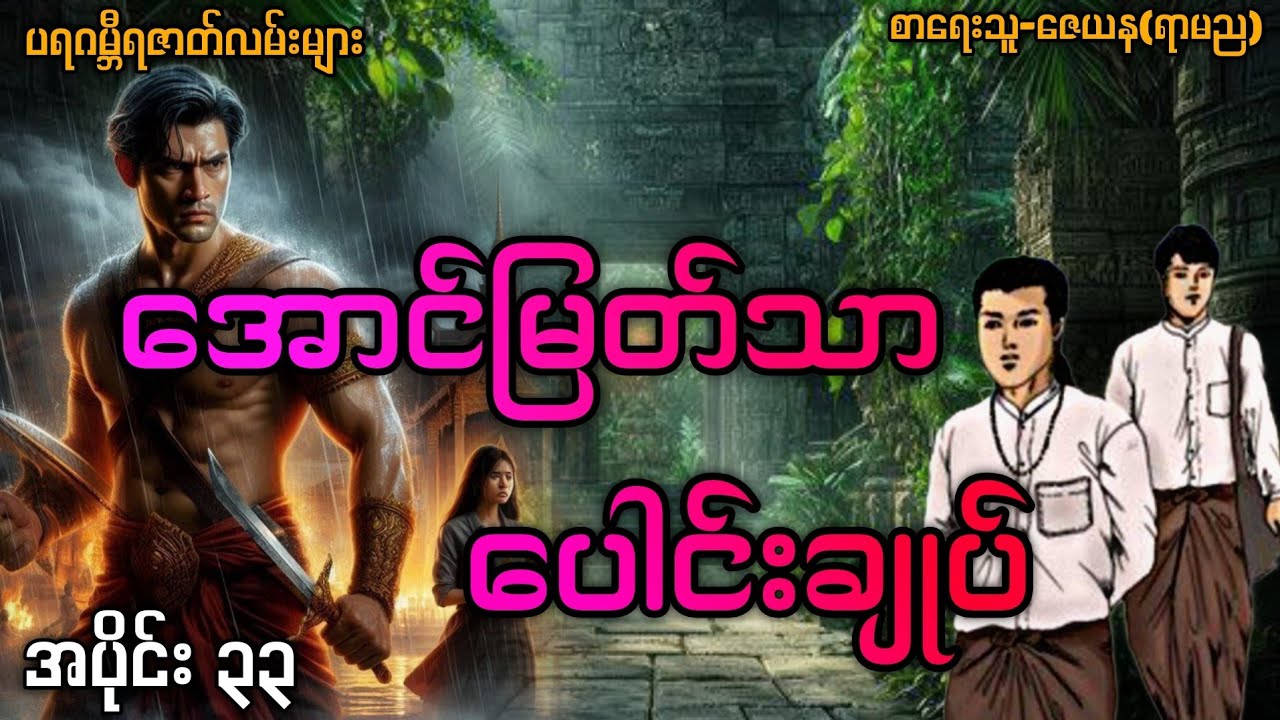 အောင်မြတ်သာပေါင်းချုပ် (အပိုင်း၃၃)