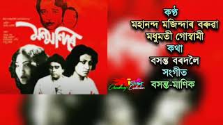 Assamese duet film song of mahananda mazindar barua & madhumati
goswami / lyrics by basanta bordoloi music manik-basanta : mon-mondir.
#_song_no_...