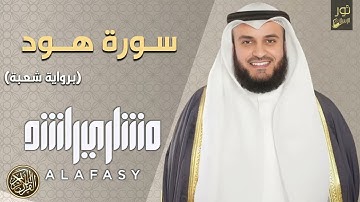 الشيخ مشاري بن راشد العفاسي❤️تلاوة في غاية الخشوع والهدوء .. سورة هود كاملة ❤️ (رواية شعبة)
