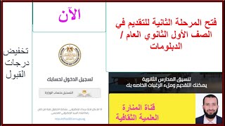 التقديم للصف الأول الثانوي العام والدبلومات الفنية 2023 (المرحلـــــة الثانية) الطريقة الصحيحة.