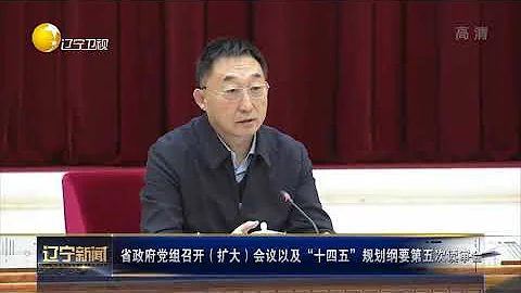 遼寧省政府黨組召開（擴大）會議以及「十四五」規劃綱要第五次讀審會 - 天天要聞