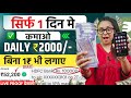 1 दिन मे कमाओ ₹2000/-Daily | Paisa Kamane Wala App 2024 | Paise Kaise Kamaye | Part Time Job