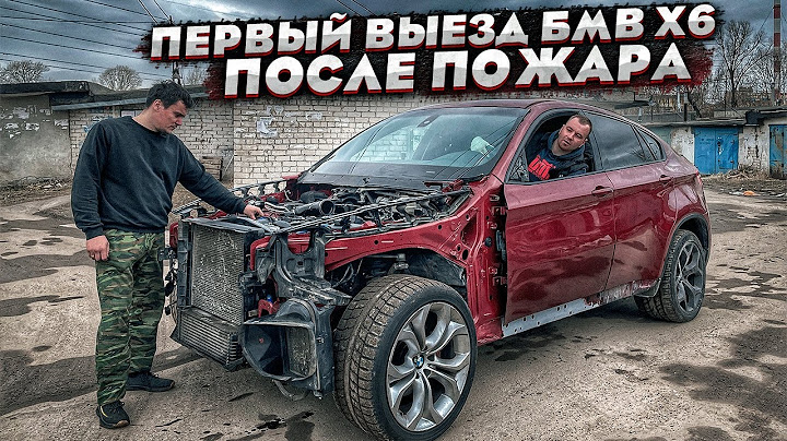 Сгоревший Бмв Х6.Первый Выезд После Ремонта.Деньги Не Вернуть