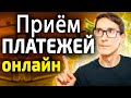 Как настроить прием платежей на сайте за 10 минут. Сервис приема платежей (интеграция с Битрикс24)