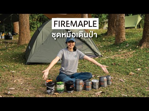 ชุดหม้อเดินป่า Fire Maple