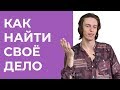 Как зарабатывать, занимаясь любимым делом? Как найти свое дело? Эдгар Винницкий.