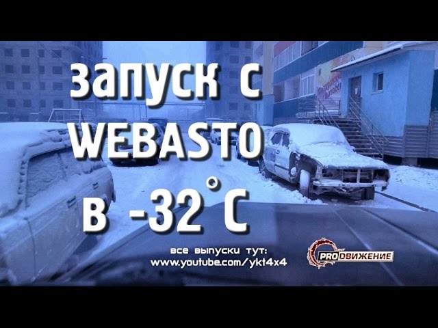 Запуск с WEBASTO в -32°С (Nissan Safari (TD42))
