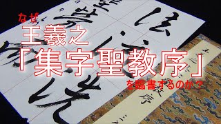 翠軒集字聖教序　など6冊+1冊 集王聖教序(集字聖教序) (書の古典) | 王羲之, 高橋蒼石, 吉田菁