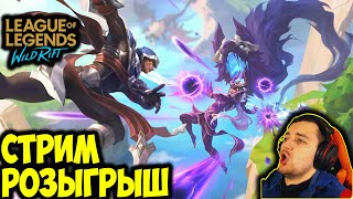 НА 500 ЛАЙКОВ ОТКРЫВАЕМ СУНДУК СО СКИНОМ | LOL WILD RIFT СТРИМ