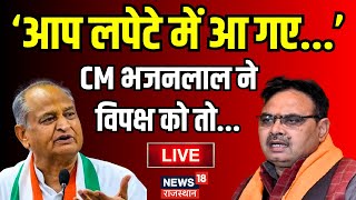 Live : CM Bhajanlal Sharma Vidhansabha में ही विपक्ष पर क्या कह गए ? BJP । Diya Kumari । Congress