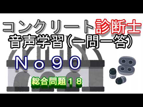 コンクリート診断士_一問一答_No90_総合問題18