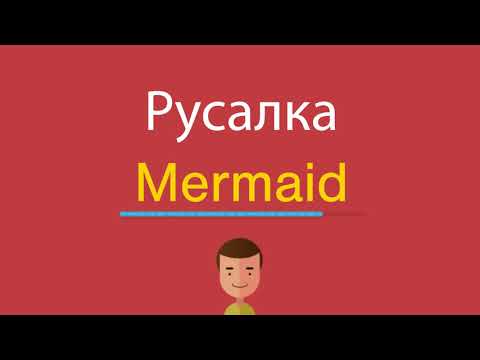 Как по английски будет русалка