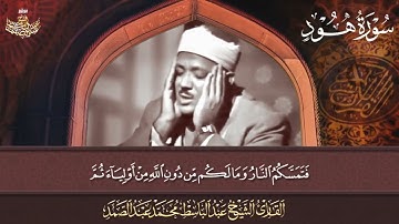 تلاوة خاشعة لما تيسر من سورة هود بصوت الشيخ عبد الباسط عبد الصمد