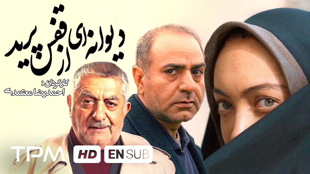 پرویز پرستویی، نیکی کریمی، علی نصیریان فیلم دیوانهای از قفس پرید One Flew Over the Cuckoo's پرویز پرستویی، نیکی کریمی، علی نصیریان فیلم دیوانهای از قفس پرید One Flew Over the Cuckoo's