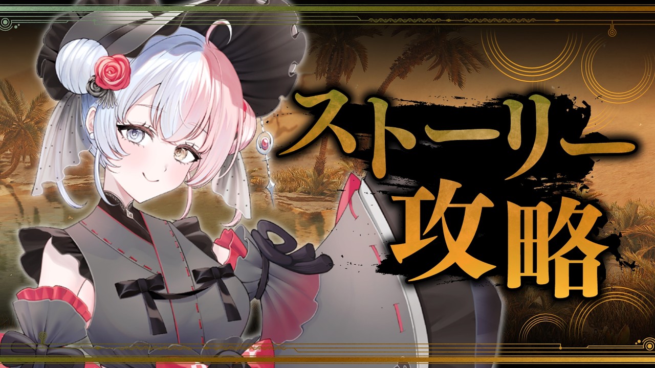 【#モンハンワイルズ 】ストーリー5-2から? めいっぱい狩る!【#月夜々/#vtuber 】