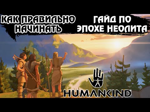 Видео: ⚔ HUMANKIND ⚔ Как правильно начинать игру ⚔ ГАЙД по эпохе Неолита