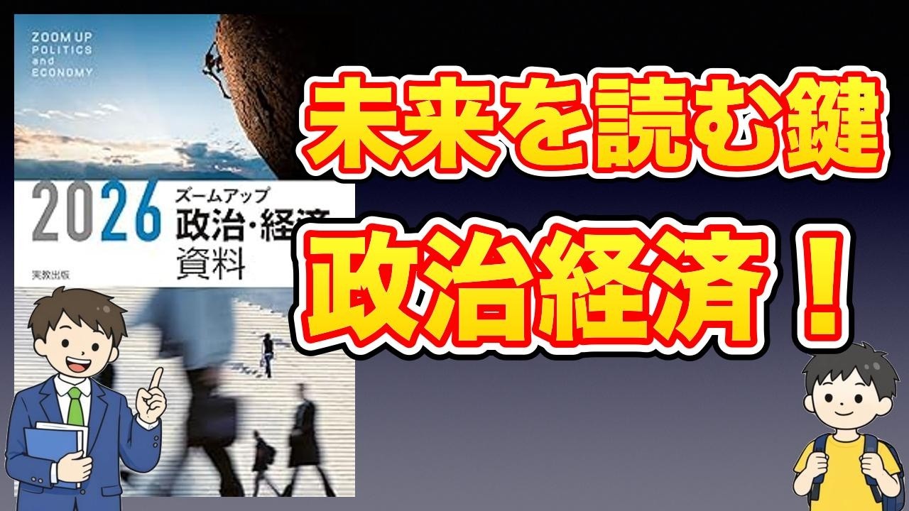 【本紹介】2026ズームアップ政治・経済資料