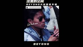 BEYOND - 漆黑的空间 || Qi Hei De Kong Jian || Ruang Gelap