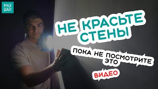 Покраска стен по стандартам Q3 и Q4  | В чём рaзница? | MaxDar |   МаксДар